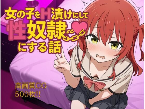 女の子をH漬けにして性奴●にする話 〜喜多ちゃん編〜