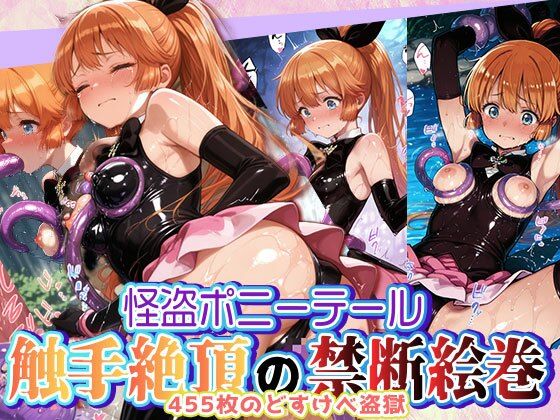 怪盗ポニーテール 触手絶頂の禁断絵巻 〜455枚のどすけべ盗獄〜