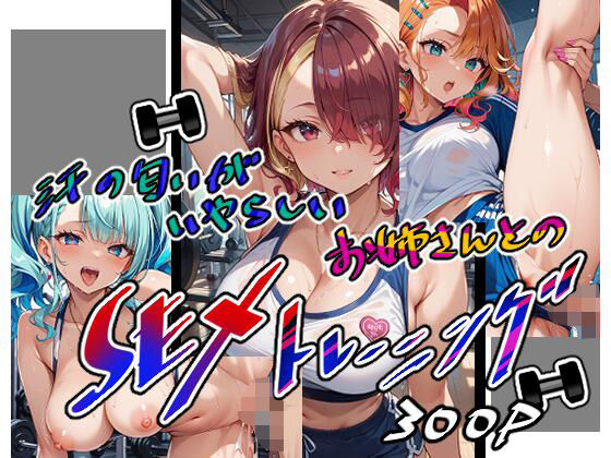 汗の匂いがいやらしいお姉さんとのSEXトレーニング