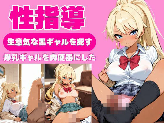 性指導〜生意気な黒ギャルをを●す〜爆乳ギャルを肉便器にした