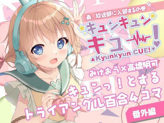 キュンキュンキュー！奏、放送部に入部するの巻