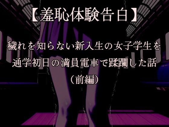 【羞恥体験告白】穢れを知らない新入生の女子学生を通学初日の満員電車で蹂躙した話（前編）CGなし版
