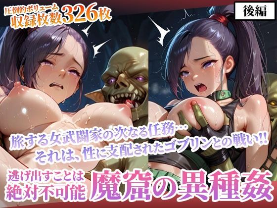 性欲渦巻くゴブリンの魔窟で絶望に喘ぐ女武闘家-後編