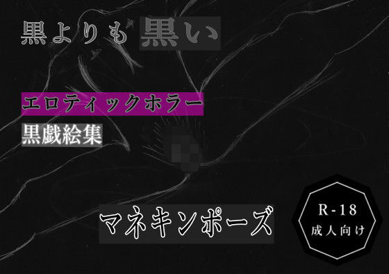 黒よりも黒いエロティックホラー黒戯絵集「マネキンポーズ」