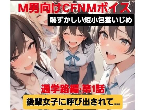 M男向けCFNMボイス  恥ずかしい短小包茎いじめ  通学路編【第1話】  後輩女子に呼び出されて…