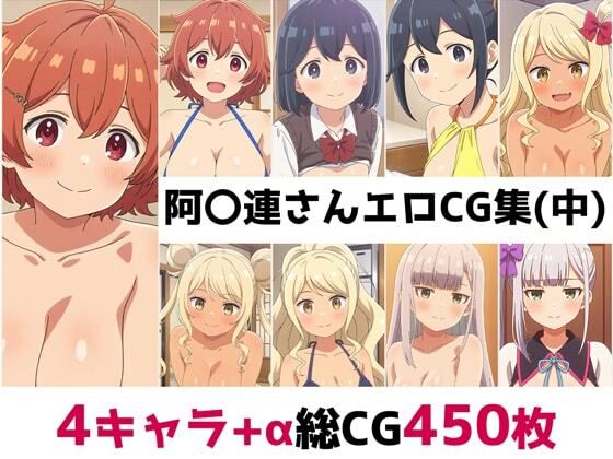 阿〇連さん総集編エロCG集（中）
