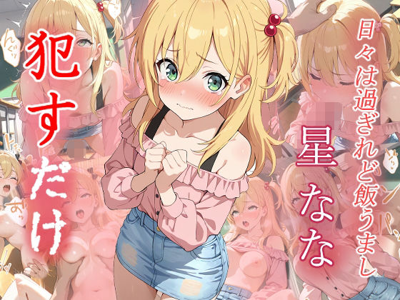 星なな    ●すだけ