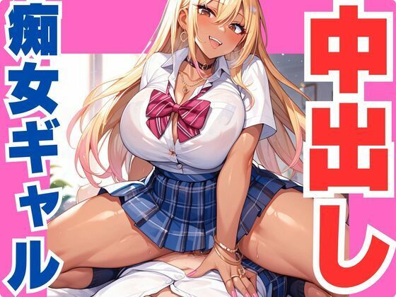 中出しを誘う痴女ギャル