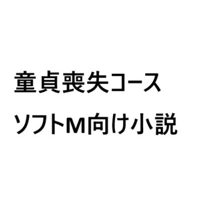 童貞喪失コース