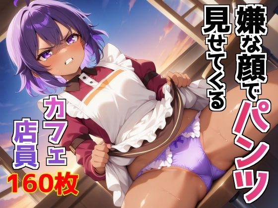 嫌な顔でパンツ見せてくるカフェ店員