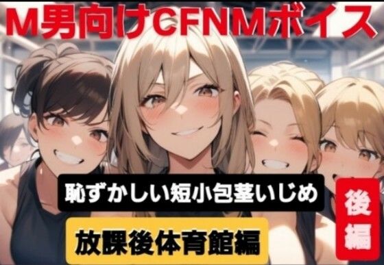 M男向けCFNMボイス  恥ずかしい短小包茎いじめ  放課後体育館編【後編】女の子達に嘲笑われながら屈辱の全裸オナニーショー