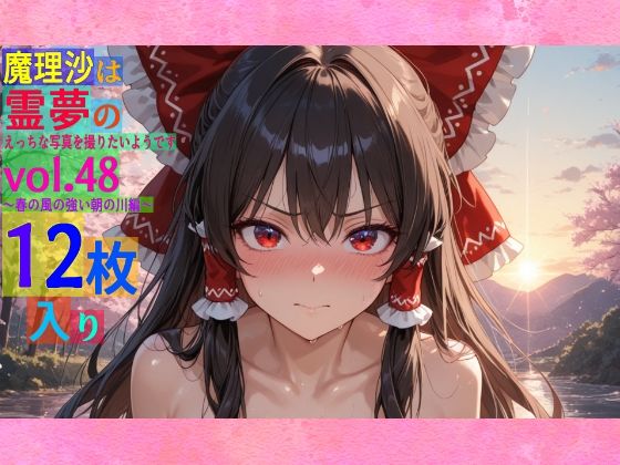魔理沙は霊夢のえっちな写真を撮りたいようです。vol.48〜春の風の強い朝の川編〜