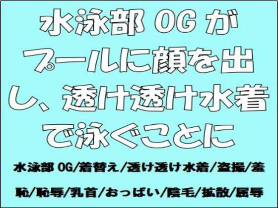 水泳部OGがプールに顔を出し、透け透け水着で泳ぐことに
