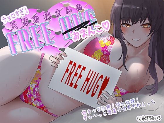 チョロすぎ天然お姉さんのフリーハグ（おま〇こ）。抱きつき放題！挿れ放題！ぎゅ〜っと密着♪世界平和えっち