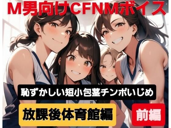 M男向けCFNMボイス  恥ずかしい短小包茎いじめ  放課後体育館編【前編】強い先輩女子にパンツを脱がされ、極小チンポをプルプル震わせながらの恥ずかしい裸踊り…！