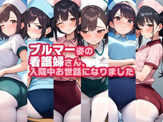 ブルマー姿の看護婦さん、入院中お世話になりました