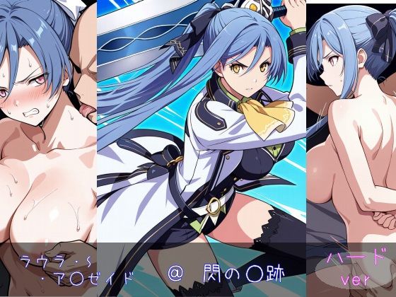 ラウラ・S・ア○ゼイド ハードver