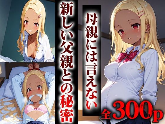 新しい父親の子供を孕みました。