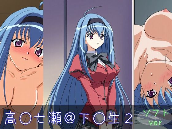 高○七瀬ソフトver