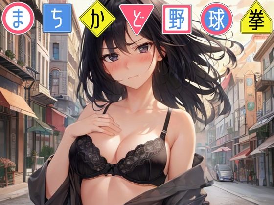 まちかど野球拳