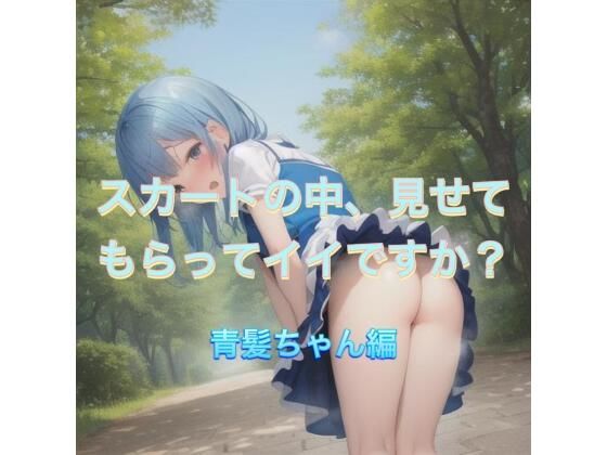 スカートの中、見せてもらってイイですか？  青髪ちゃん編