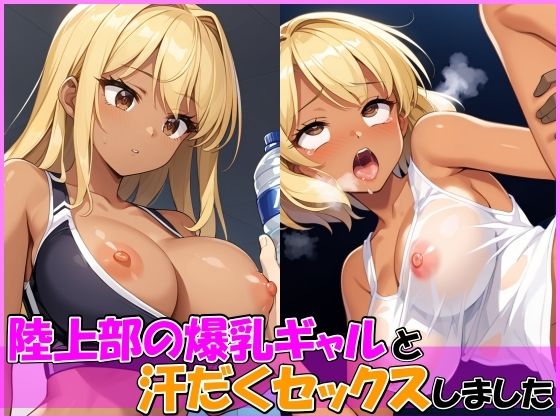 陸上部の爆乳ギャルと練習後に汗だくセックスしました
