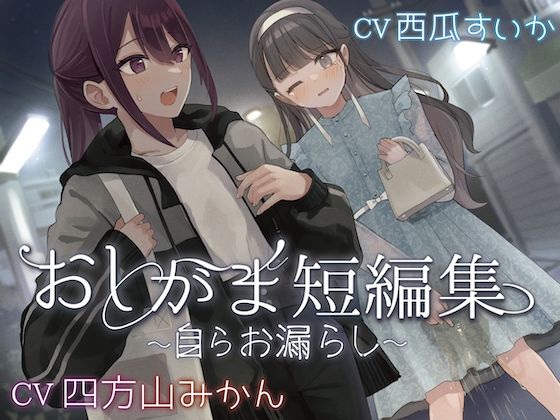 【おしっこ我慢】おしがま短編集 〜自らお漏らし〜