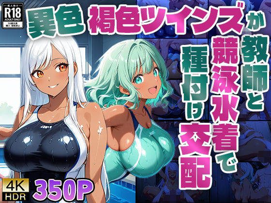 【4K】異色褐色ツインズが教師と競泳水着で種付け交配【350枚】