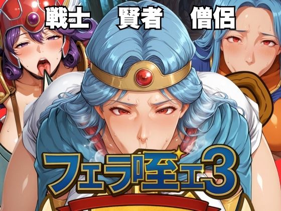 フェラ咥エ3 〜冒険者フェラ特化〜