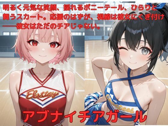 アブナイチアガール
