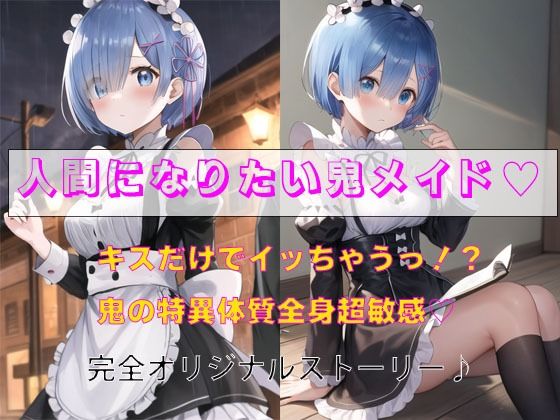 人間になりたい鬼メイド