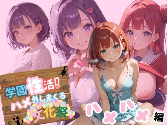 学園性活！ハメを外しまくる文化祭【ハメハメ編の厳選CG250枚収録】