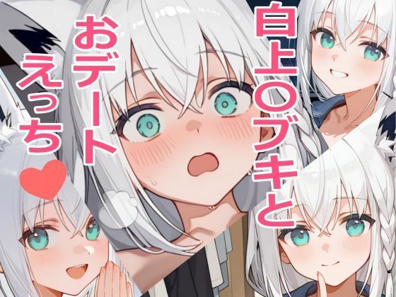 白上〇ブキとおデートえっち