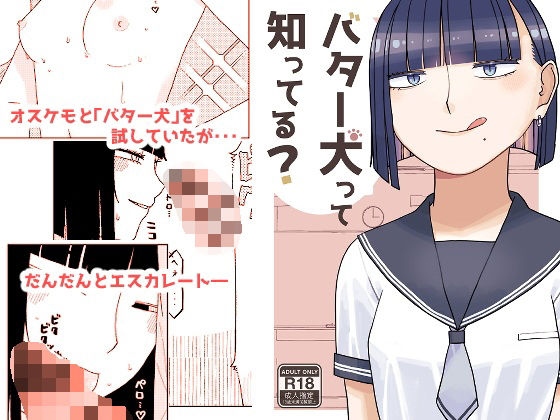 バター犬って知ってる？