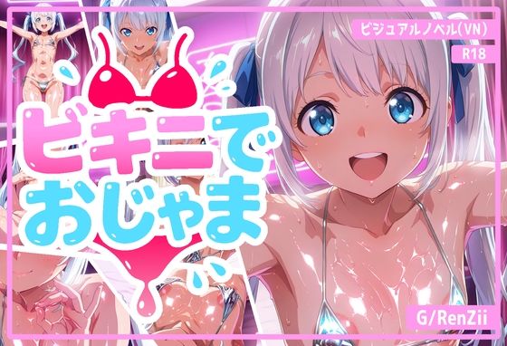 ビキニでおじゃま