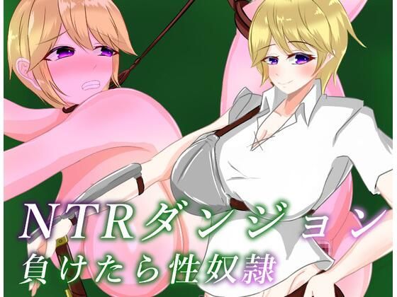 NTRダンジョン  負けたら性奴●