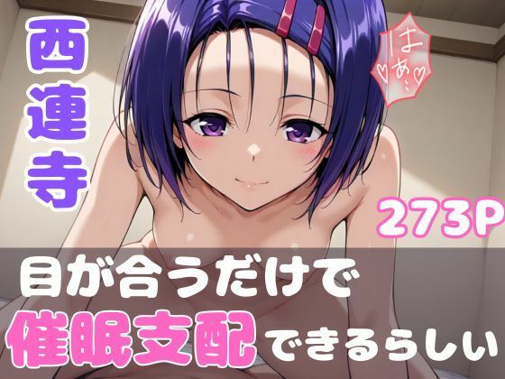 【目が合うだけで催●支配】ToL●veる西連寺