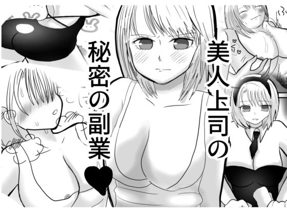 美人上司の秘密の副業