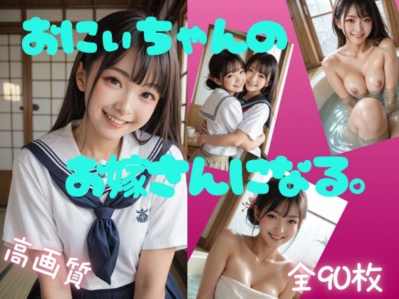 お兄ちゃんのお嫁さんになる。
