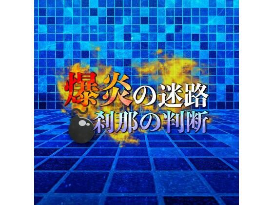 爆炎の迷路 刹那の判断
