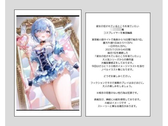 彼女の犯●れているところを見ていたい 女子大生編 コスプレイヤーを集団輪● ノベル＋AIイラスト99枚