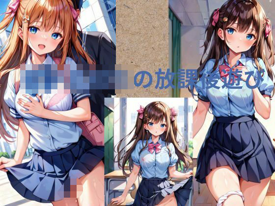放課後遊び
