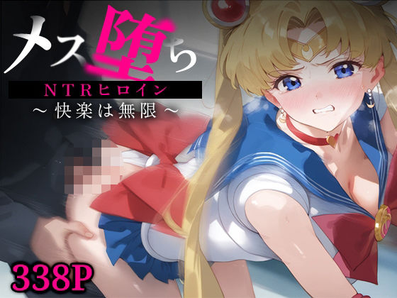 メス堕ちNTRヒロイン〜快楽は無限〜 スーパーセー○ームーン