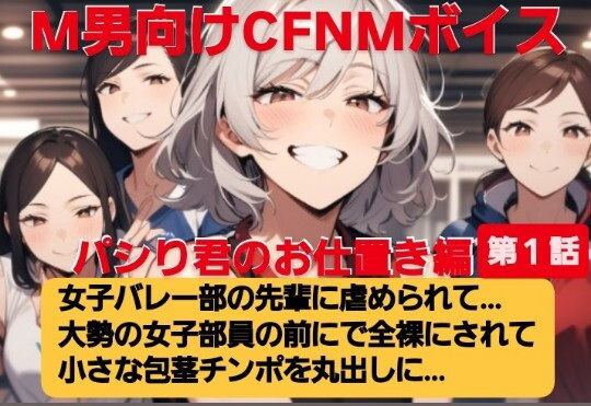 パシり君のお仕置き編  第1話  女子バレー部の先輩に虐められて…  大勢の女子部員の前で全裸にされて小さい包茎チンポを丸出しに… M男向けCFNMボイス