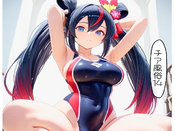 チア風俗14