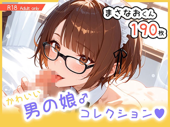 男の娘♂コレクション-まさなおくん-