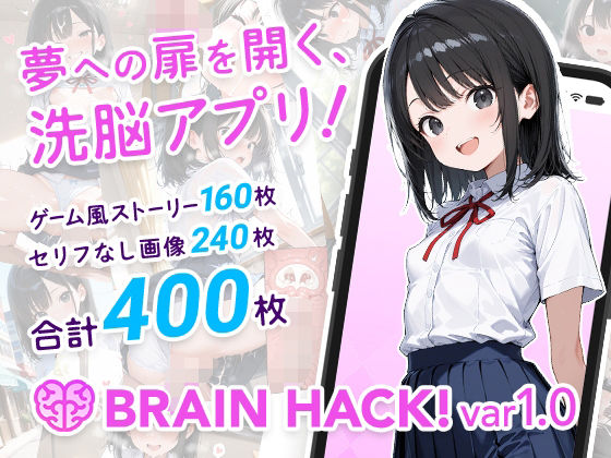 BRAIN HACK！ var.1.0