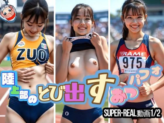 【SUPER-REAL動画1/2】陸上部のとび出すおっパフォ