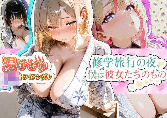 湯けむり〇Kトライアングル〜修学旅行の夜、僕は彼女たちのもの〜2