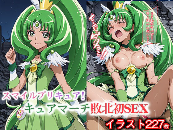 変身ヒロイン×辱 スマイルプ●キュア！  キュ●マーチ敗北初セックス